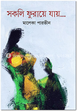 সকলি ফুরায়ে যায়...