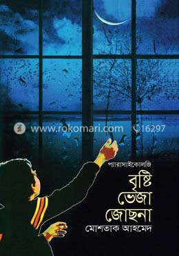 বৃষ্টি ভেজা জোছনা image