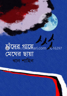 চাঁদের গায়ে মেঘের ছায়া