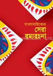 বাংলাসাহিত্যের সেরা রম্যরচনা image