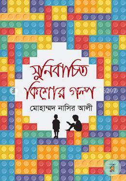 সুনির্বাচিত কিশোর গল্প image