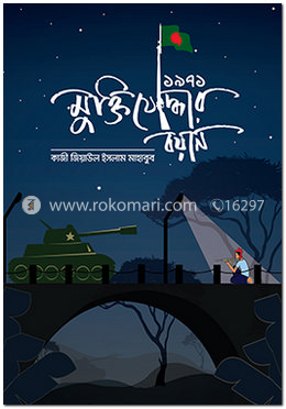 ১৯৭১ : মুক্তিযোদ্ধার বয়ান image