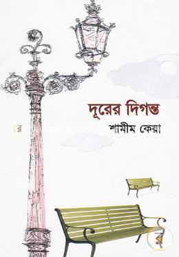 দূরের দিগন্ত image