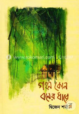 গহন কোন বনের ধারে