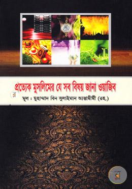 প্রত্যেক মুসলিমের যে সব বিষয় জানা ওয়াজিব image