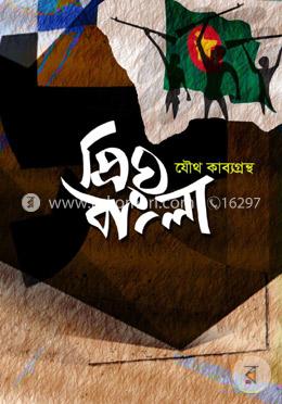 প্রিয় বাংলা