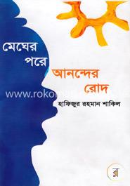 মেঘের পরে আনন্দের রোদ image