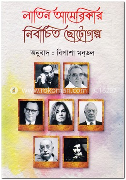 লাতিন আমেরিকার নির্বাচিত ছোটোগল্প image