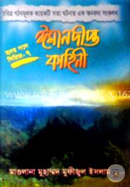  ঈমানদীপ্ত কাহিনী