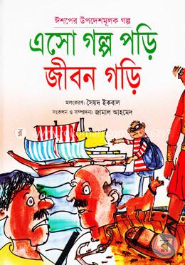 এসো গল্প পড়ি জীবন গড়ি (রঙিন) image