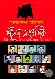 বাংলাদেশের মুক্তিযুদ্ধে শহীদ সাংবাদিক image