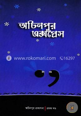 অচিনপুর এক্সপ্রেস