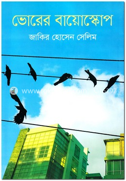 ভোরের বায়োস্কোপ