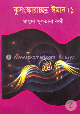 কুসংস্কারাচ্ছন্ন ঈমান-১ image