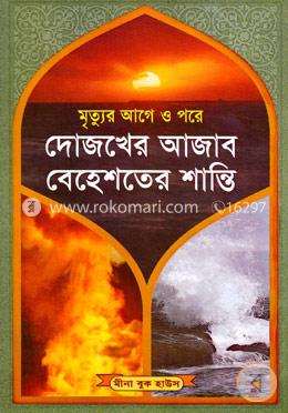 মৃত্যুর আগে ও পরে দোজখের আজাব বেহেশতের শান্তি (নিউজ) image