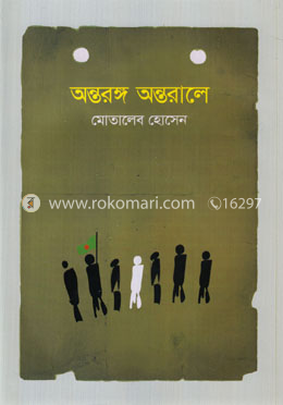 অন্তরঙ্গ অন্তরালে