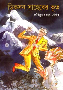 ডিকসন সাহেবের ভূত image