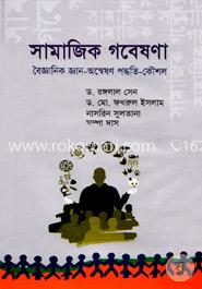 সামাজিক গবেষণা : বৈজ্ঞানিক জ্ঞান-অন্বেষণ পদ্ধতি-কৌশল image