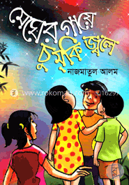 মেঘের গায়ে চুমকি জ্বলে 
