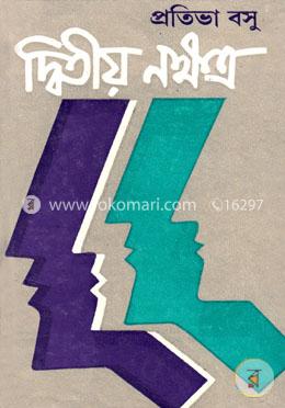 দ্বিতীয় নক্ষত্র