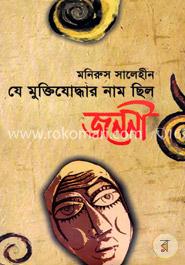 যে মুক্তিযোদ্ধার নাম ছিল জননী image