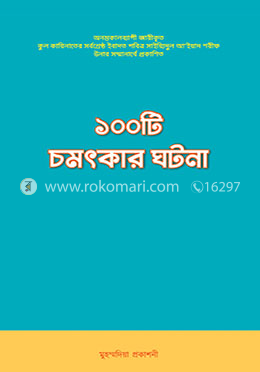 ১০০ টি চমৎকার ঘটনা