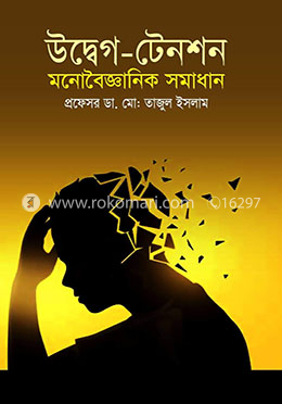 উদ্বেগ-টেনশন মনোবৈজ্ঞানিক সমাধান image