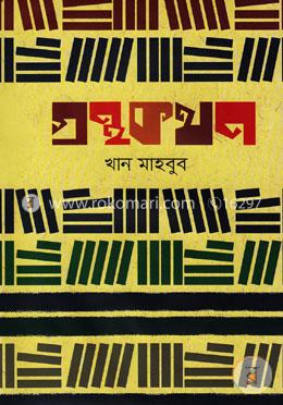 গ্রন্থকথন image
