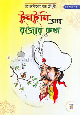টুনটুনি আর রাজার কথা image