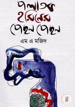 পলাতক হরিণের পেছন পেছন 