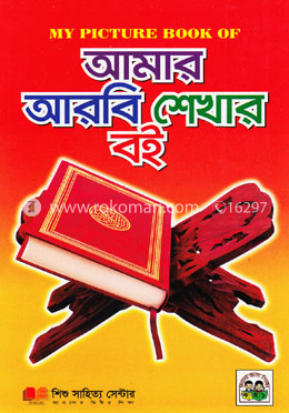 আমার আরবি শেখার বই image