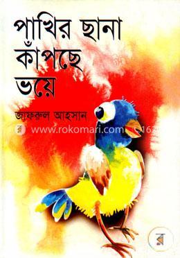 পাখির ছানা কাঁপছে ভয়ে image