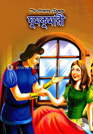 ঘুমকুমারী image