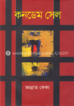 কনডেম সেল