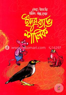 ইঁদুর ব্যাঙ শালিক image