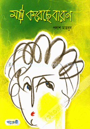 মা করেছে বারণ