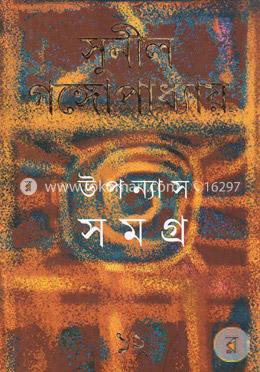 উপন্যাস সমগ্র ১২ image