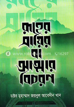 রূহের সায়ির বা আত্মার বিচরণ