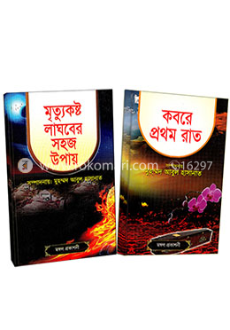 মৃত্যু ও কবর নিয়ে ২ টি বইয়ের কালেকশন 
