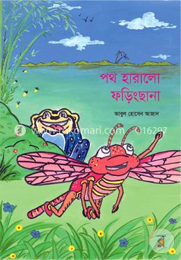 পথ হারালো ফড়িংছানা