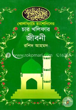 খোলাফায়ে রাশেদিনের চার খলিফার জীবনী image