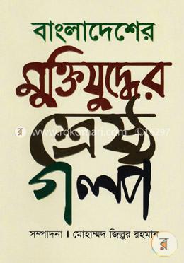বাংলাদেশের মুক্তিযুদ্ধের শ্রেষ্ঠ গল্প