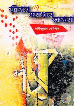 জীবন সমাধান ভাবনা image