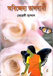 অবিচ্ছেদ্য ভালোবাসা