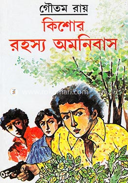 কিশোর রহস্য অমনিবাস -৩য়