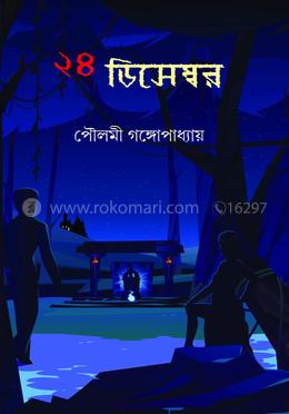 ২৪ ডিসেম্বর