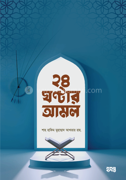 ২৪ ঘণ্টার আমল image