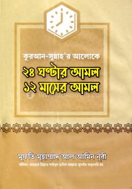 ২৪ ঘণ্টার আমল ১২ মাসের আমল image