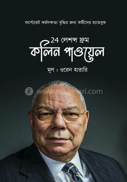 24 লেশন্স ফ্রম কলিন পাওয়েল