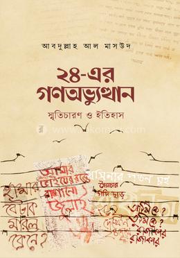২৪-এর গণঅভ্যুত্থান : স্মৃতিচারণ ও ইতিহাস image